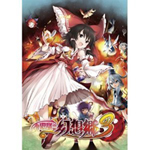 不思議の幻想郷3