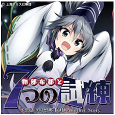 物部布都と7つの試練