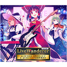 LiveWanderer Ver.2.00